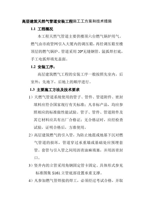 高层建筑天然气管道安装工程施工工方案和技术措施
