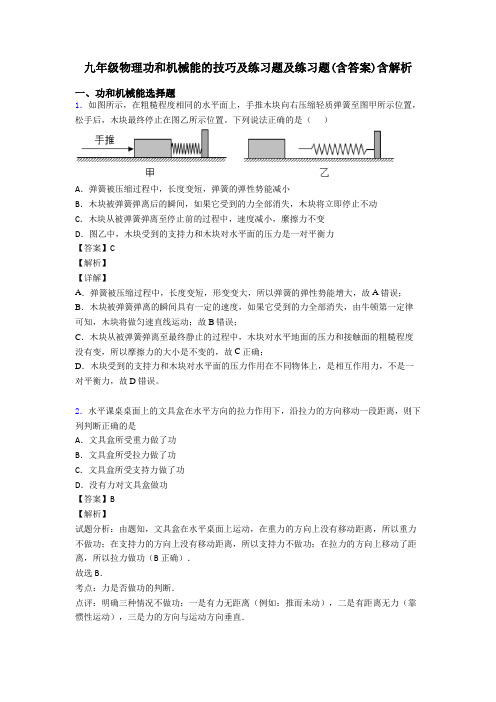 九年级物理功和机械能的技巧及练习题及练习题(含答案)含解析