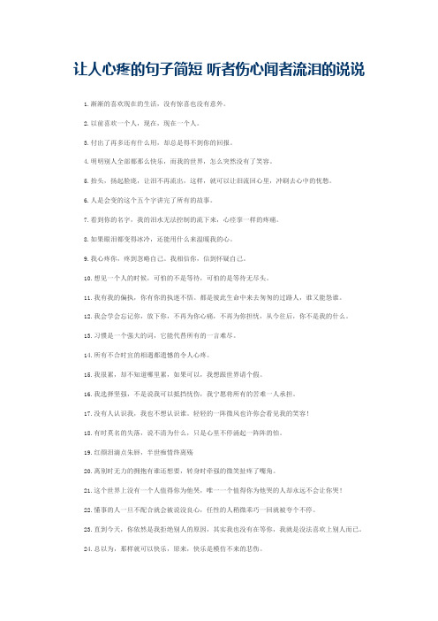 让人心疼的句子简短 听者伤心闻者流泪的说说