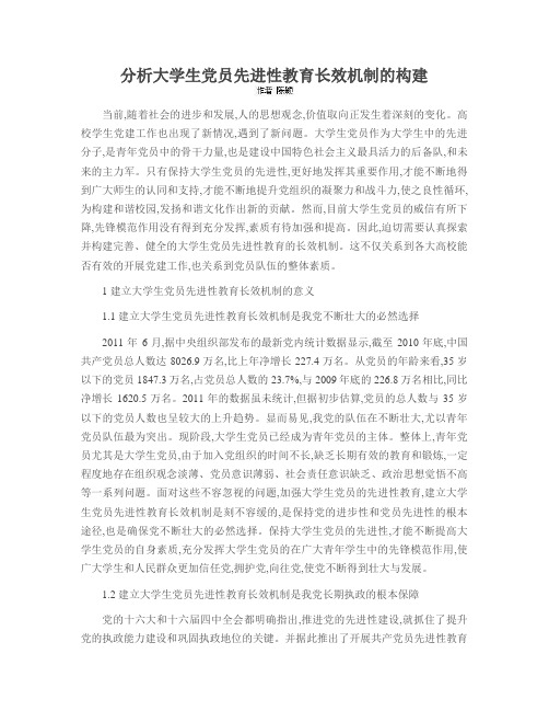 分析大学生党员先进性教育长效机制的构建