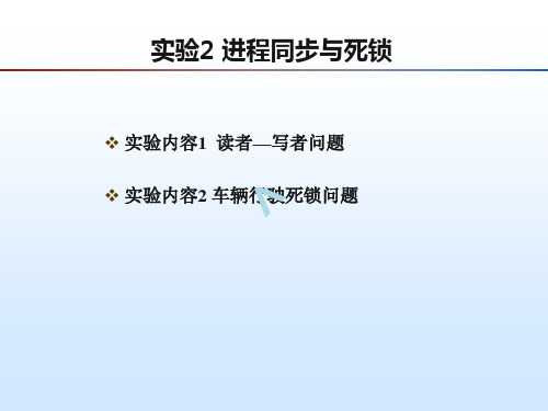 实验2进程同步与死锁