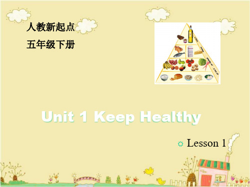 人教版(新起点)英语五年级下Unit 1《Keeping Healthy》(Lesson 1)教学课件