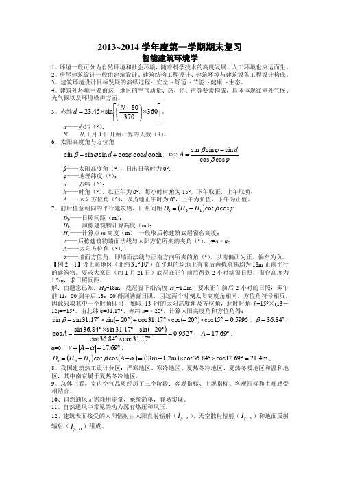 智能建筑环境学期末复习