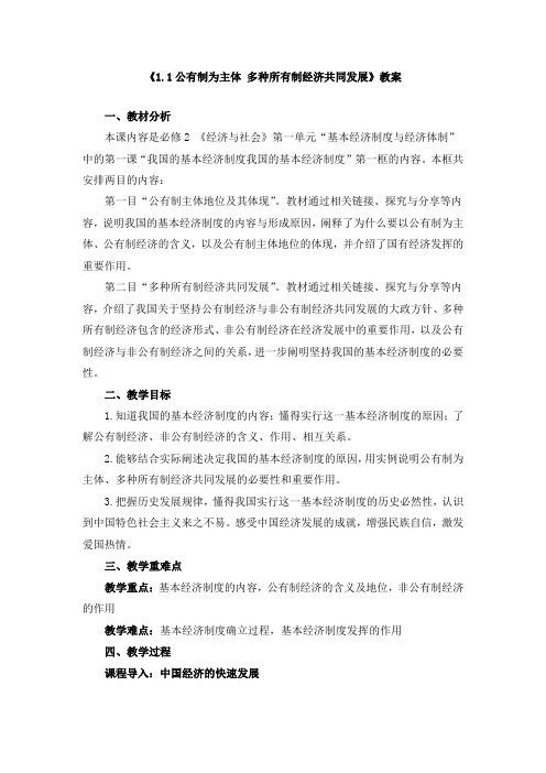 高中政治必修2《1.1公有制为主体 多种所有制经济共同发展》教案(附导学案)