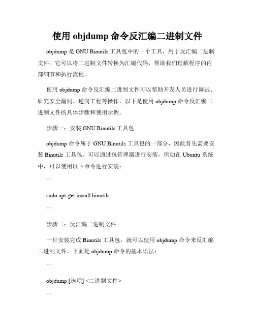 使用objdump命令反汇编二进制文件