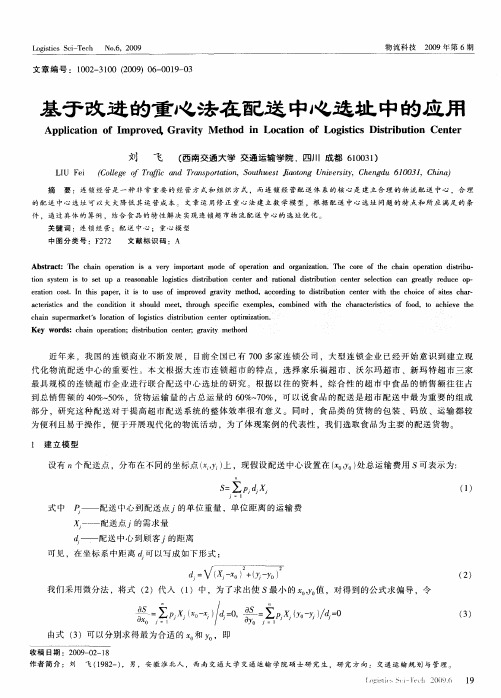 基于改进的重心法在配送中心选址中的应用