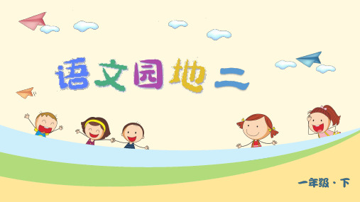 统编版一年级语文下册《语文园地二》优质课件