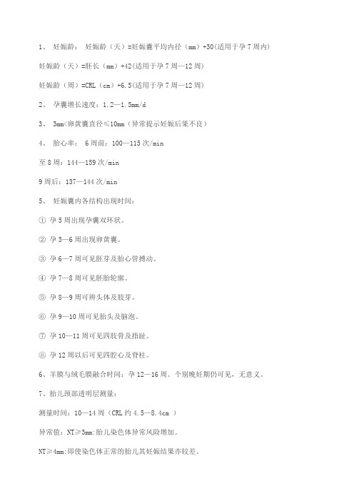 常用胎儿超声测量数值