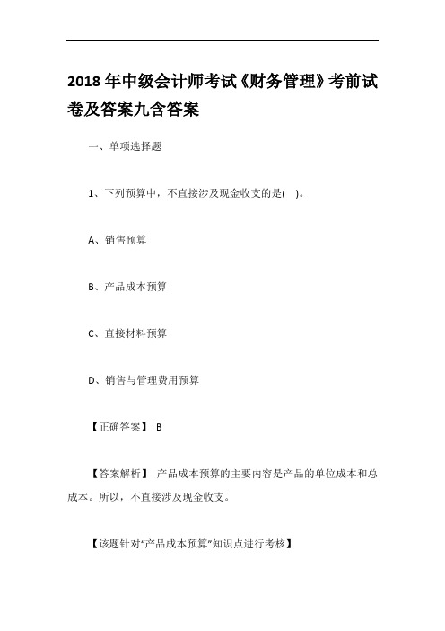 2018年中级会计师考试《财务管理》考前试卷及答案九含答案