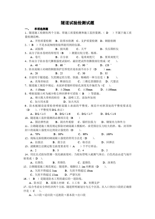 隧道工程试验检测试题