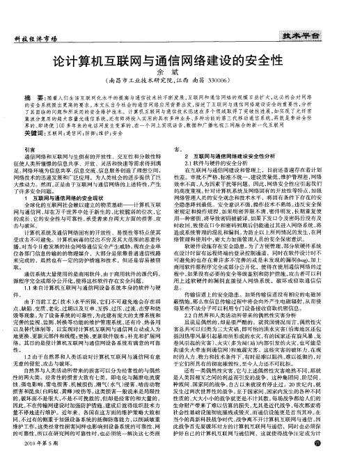 论计算机互联网与通信网络建设的安全性