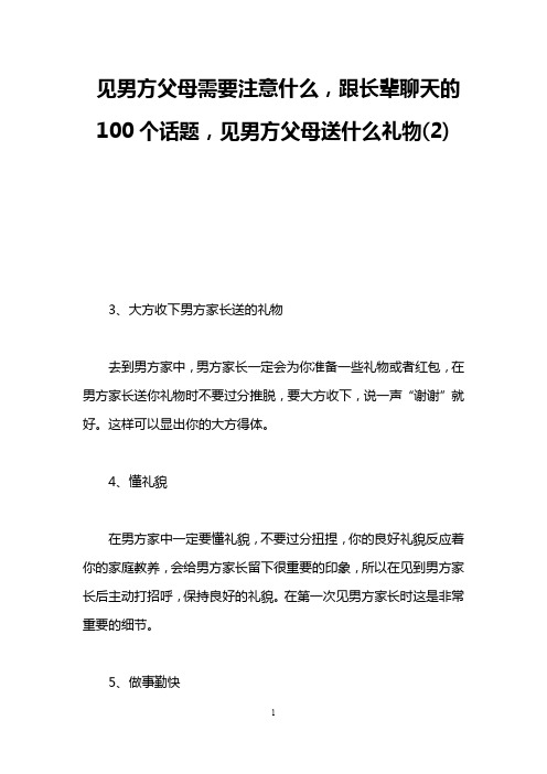 见男方父母需要注意什么,跟长辈聊天的100个话题,见男方父母送什么礼物(2)