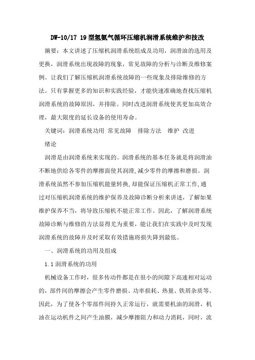 DW-10-17 19型氢氨气循环压缩机润滑系统维护和技改