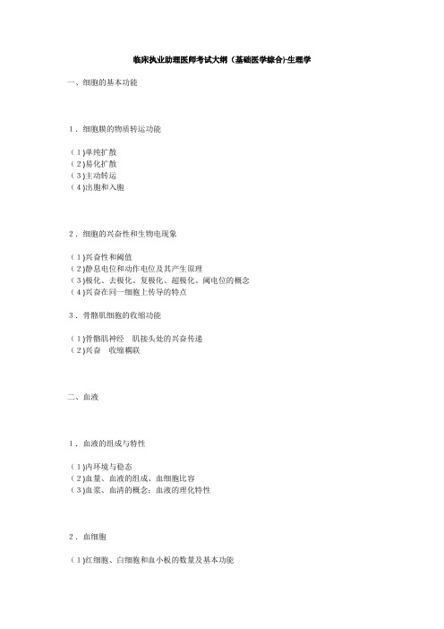 临床执业助理医师考试大纲