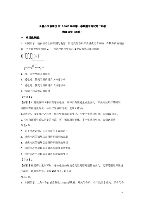 2017-2018学年吉林省长春外国语学校高二上学期期末考试物理试题 解析版