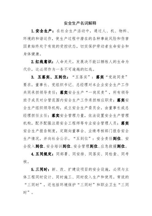 安全生产名词解释