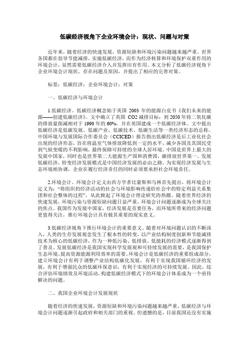 低碳经济视角下企业环境会计：现状、问题与对策