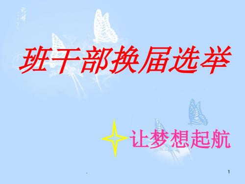 班干部选举PPT幻灯片