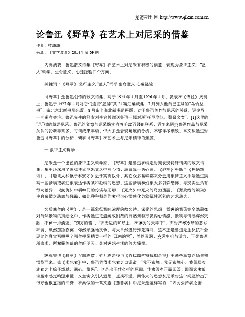 论鲁迅《野草》在艺术上对尼采的借鉴