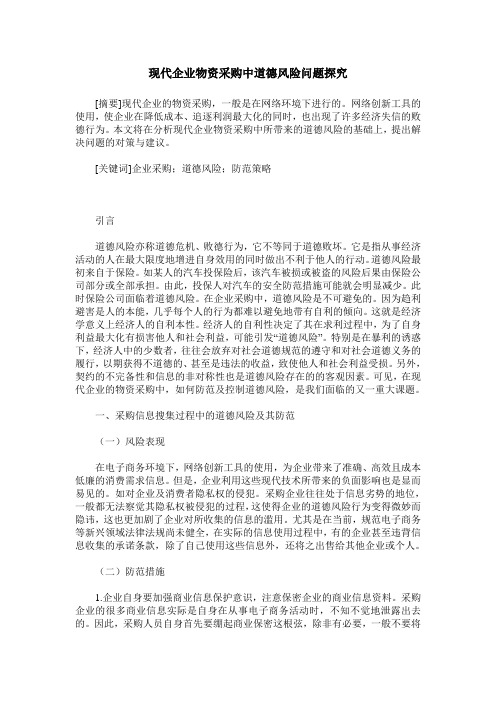 现代企业物资采购中道德风险问题探究