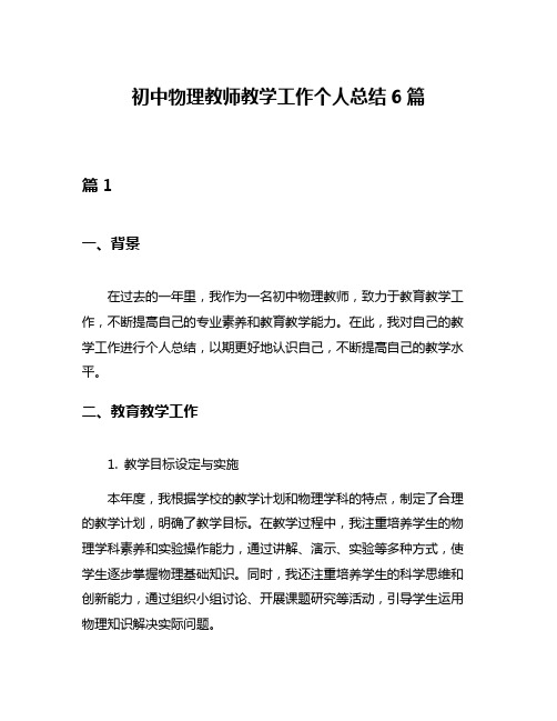 初中物理教师教学工作个人总结6篇