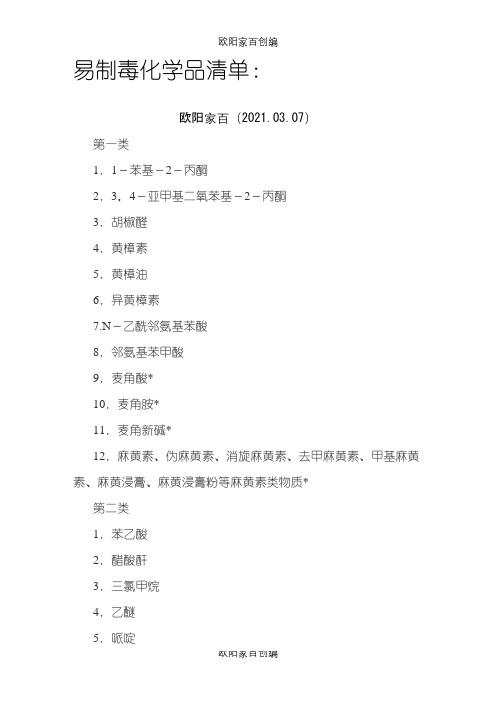 易制毒,易制爆,剧毒化学品清单之欧阳家百创编