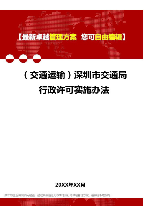 2020年(交通运输)深圳市交通局行政许可实施办法