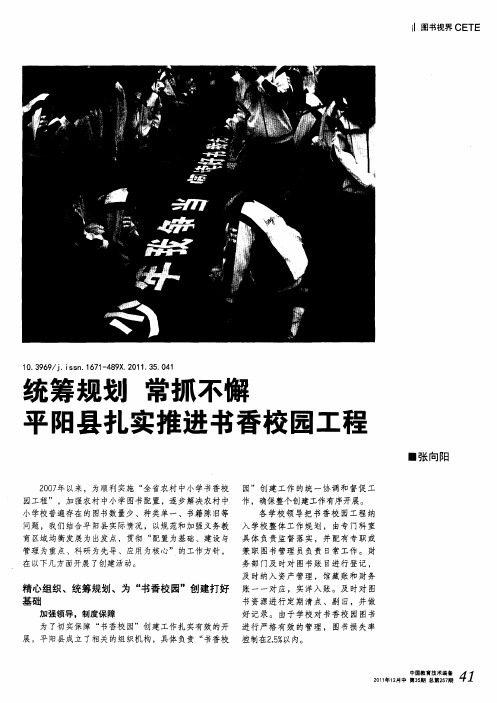 统筹规划 常抓不懈 平阳县扎实推进书香校园工程