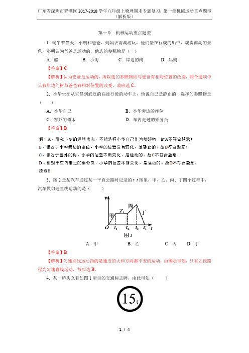 广东省深圳市罗湖区2017-2018学年八年级上物理期末专题复习：第一章机械运动重点题型(解析版)