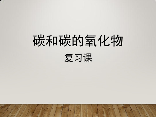 人教版九年级化学上册第6单元单元复习(共23张PPT)