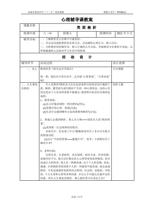 学校学生心理辅导教案(笑面挫折)