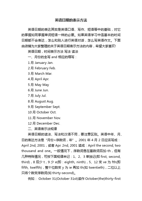 英语日期的表示方法