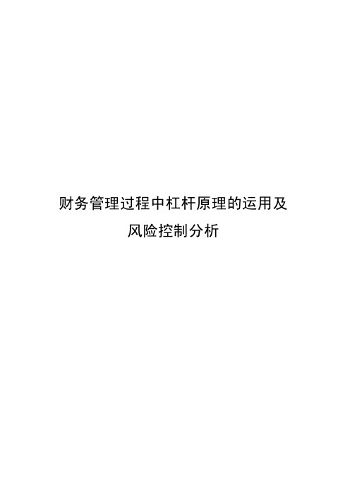 财务管理过程中杠杆原理的运用及风险控制分析