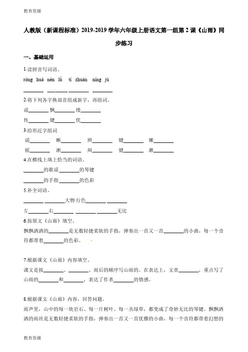 【教育资料】六年级上册语文一课一练第一组第2课山雨∣人教新课标学习专用