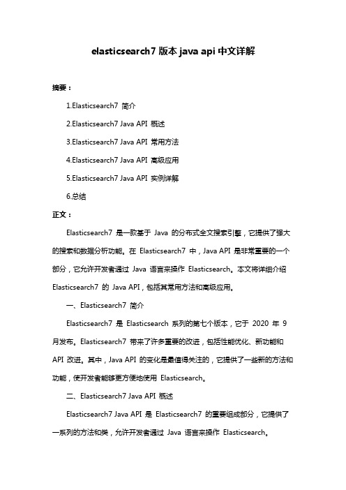elasticsearch7版本java api中文详解