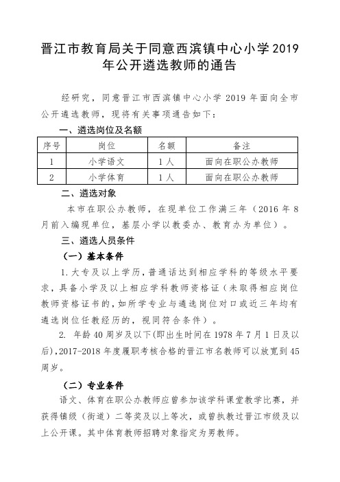 晋江市教育局关于同意西滨镇中心小学2019年公开遴选教师的通告.doc