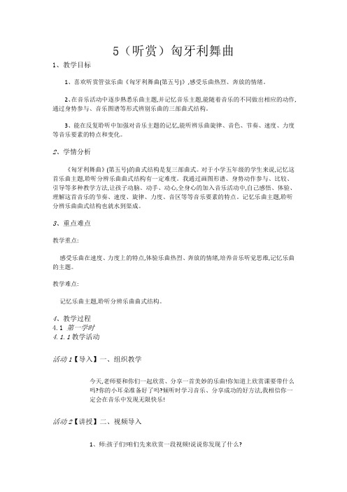 五年级上册音乐教案5(听赏)匈牙利舞曲 湘艺版