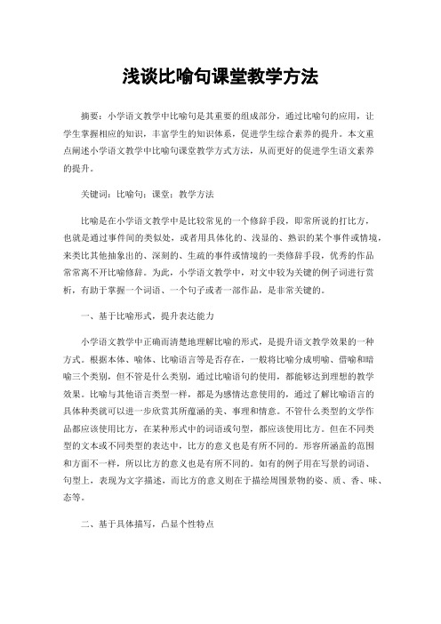 浅谈比喻句课堂教学方法