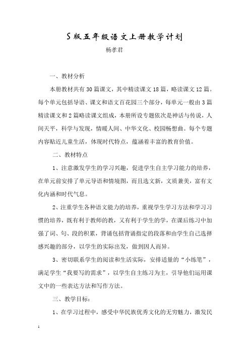 S版五年级语文上册教学计划