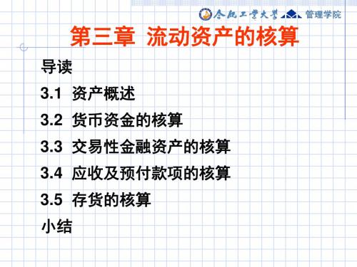 流动资产的核算