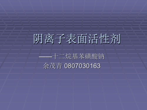 十二烷基苯磺酸钠.ppt