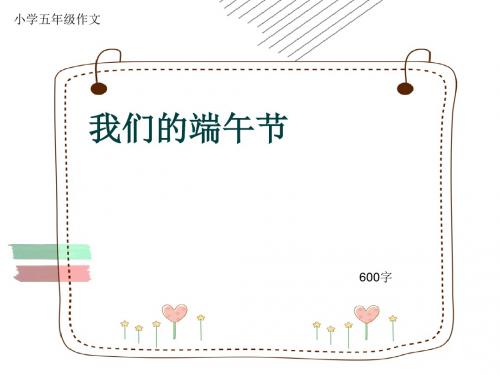小学五年级作文《我们的端午节》600字(共9页PPT)