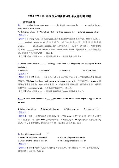 2020-2021年 名词性从句易错点汇总及练习测试题
