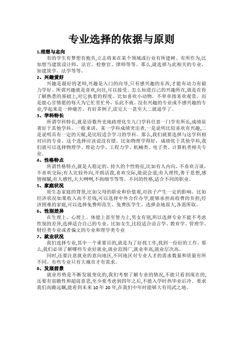 专业选择的依据与原则
