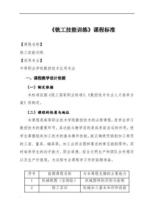 《铣工技能训练》课程标准