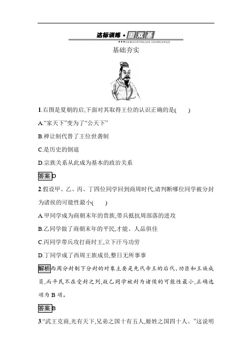 2018-2019学年高一历史上册课时达标训练题
