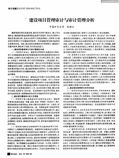 建设项目管理审计与审计管理分析