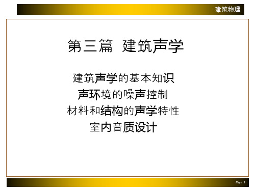 第九章_建筑声学的基本知识