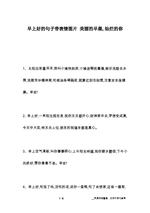 早上好的句子带表情图片 美丽的早晨,灿烂的你