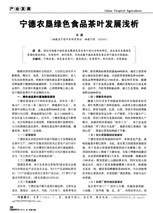 宁德农垦绿色食品茶叶发展浅析